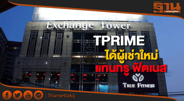 TPRIMEได้ผู้เช่าใหม่แทน "ทรู ฟิตเนส" ชิ่งปิดกิจการ TPRIMEได้ผู้เช่าใหม่แทน "ทรู ฟิตเนส" ชิ่งปิดกิจการ