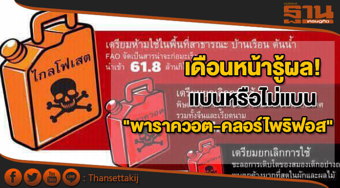 ระทึก!เดือนหน้ารู้ผล แบนหรือไม่แบน 2 สารเคมี "พาราควอต-คลอร์ไพริฟอส" ระทึก!เดือนหน้ารู้ผล แบนหรือไม่แบน 2 สารเคมี "พาราควอต-คลอร์ไพริฟอส"