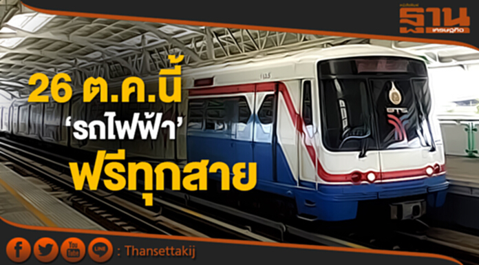 26 ต.คนี้ วันงานพระราชพิธีถวายพระเพลิง ร.๙ ‘รถไฟฟ้า’ ฟรีทุกสาย 26 ต.คนี้ วันงานพระราชพิธีถวายพระเพลิง ร.๙ ‘รถไฟฟ้า’ ฟรีทุกสาย