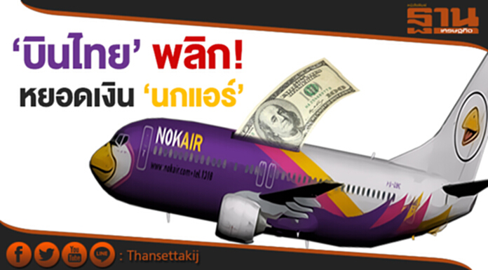 ‘บินไทย’ พลิก! หยอดเงิน ‘นกแอร์’ 367 ล้าน - ส่งทีมร่วมบริหาร ‘บินไทย’ พลิก! หยอดเงิน ‘นกแอร์’ 367 ล้าน - ส่งทีมร่วมบริหาร