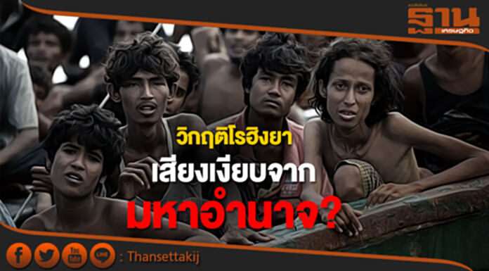 วิกฤติโรฮิงยา : เสียงเงียบจากมหาอำนาจ? วิกฤติโรฮิงยา : เสียงเงียบจากมหาอำนาจ?