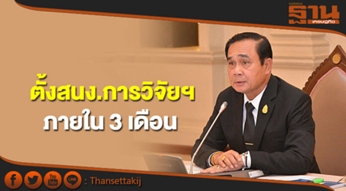 'บิ๊กตู่'เข้มสั่งตั้งสนง.การวิจัยและนวัตกรรมฯภายใน3เดือนเน้นพัฒนาคน 'บิ๊กตู่'เข้มสั่งตั้งสนง.การวิจัยและนวัตกรรมฯภายใน3เดือนเน้นพัฒนาคน