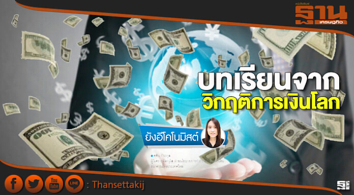 บทเรียนจากวิกฤติการเงินโลก บทเรียนจากวิกฤติการเงินโลก