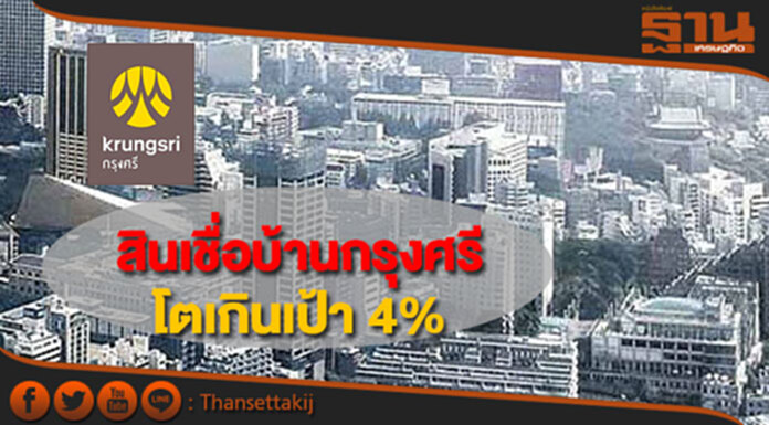 สินเชื่อบ้านกรุงศรีโตเกินเป้า 4% เร่งทำแผนธุรกิจ 3 ปี รับตลาดอสังหาฯฟื้น สินเชื่อบ้านกรุงศรีโตเกินเป้า 4% เร่งทำแผนธุรกิจ 3 ปี รับตลาดอสังหาฯฟื้น