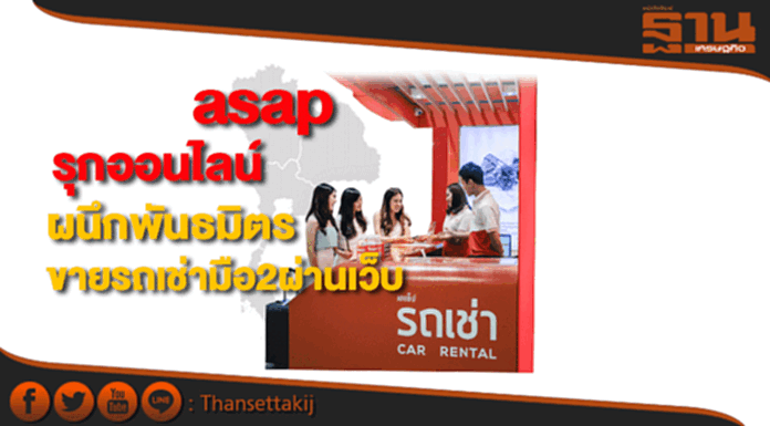 asapรุกออนไลน์ผนึกพันธมิตรขายรถครบสัญญาเช่าผ่านเว็บไซต์ asapรุกออนไลน์ผนึกพันธมิตรขายรถครบสัญญาเช่าผ่านเว็บไซต์