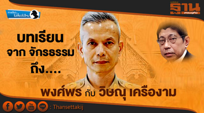 ทางเดียวไม่เลี้ยวไปไหน : บทเรียนจาก จักรธรรม ถึง พงศ์พร กับ วิษณุ เครืองาม ทางเดียวไม่เลี้ยวไปไหน : บทเรียนจาก จักรธรรม ถึง พงศ์พร กับ วิษณุ เครืองาม