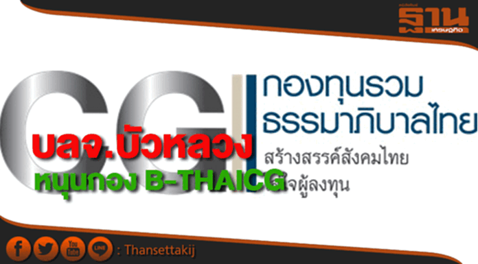 บลจ.บัวหลวงหนุนบรรษัทภิบาลที่ดีผ่านกอง B-THAICG บลจ.บัวหลวงหนุนบรรษัทภิบาลที่ดีผ่านกอง B-THAICG