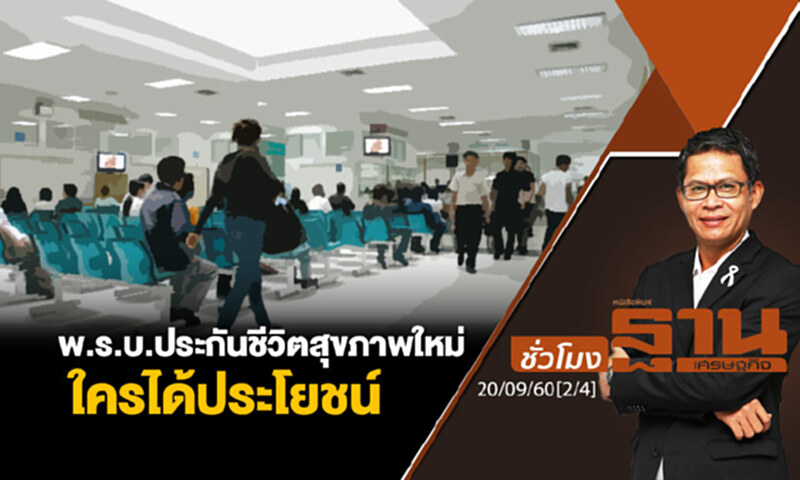 ชั่วโมงฐานเศรษฐกิจ : พ.ร.บ.ประกันชีวิตสุขภาพใหม่ ใครได้ประโยชน์ (2/4) ชั่วโมงฐานเศรษฐกิจ : พ.ร.บ.ประกันชีวิตสุขภาพใหม่ ใครได้ประโยชน์ (2/4)