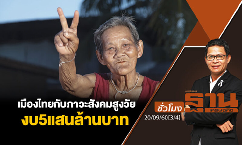 ชั่วโมงฐานเศรษฐกิจ : เมืองไทยกับภาวะสังคมสูงวัยกับงบ 5 แสนล้านบาท (3/4) ชั่วโมงฐานเศรษฐกิจ : เมืองไทยกับภาวะสังคมสูงวัยกับงบ 5 แสนล้านบาท (3/4)