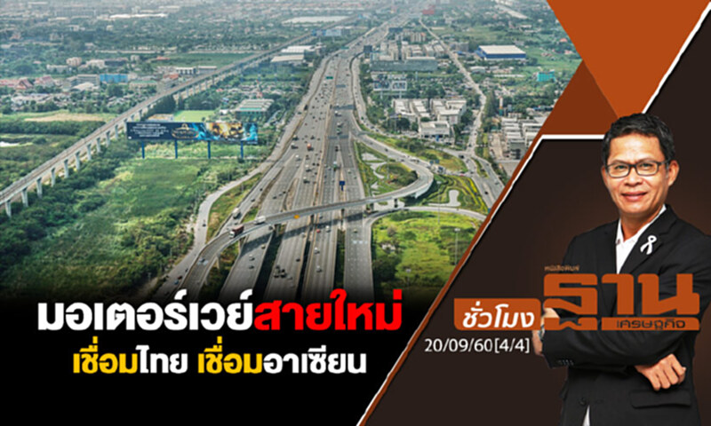 ชั่วโมงฐานเศรษฐกิจ : มอเตอร์เวย์สายใหม่ เชื่อมไทย เชื่อมอาเซียน (4/4) ชั่วโมงฐานเศรษฐกิจ : มอเตอร์เวย์สายใหม่ เชื่อมไทย เชื่อมอาเซียน (4/4)