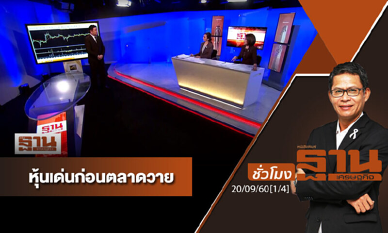 ชั่วโมงฐานเศรษฐกิจ : เจาะหุ้นเด่นวันนี้ (1/4) ชั่วโมงฐานเศรษฐกิจ : เจาะหุ้นเด่นวันนี้ (1/4)
