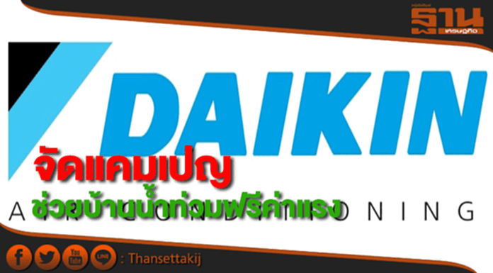 “ไดกิ้น”จัดแคมเปญช่วยบ้านน้ำท่วมตรวจซ่อมฟรีค่าแรงลดค่าอะไหล่ 50% “ไดกิ้น”จัดแคมเปญช่วยบ้านน้ำท่วมตรวจซ่อมฟรีค่าแรงลดค่าอะไหล่ 50%