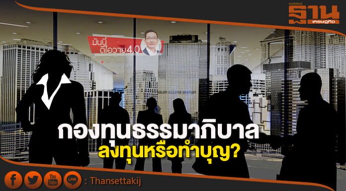 “กองทุนธรรมาภิบาล” ลงทุนหรือทำบุญ? ...ผลตอบแทนสู้ “กองทุนหุ้นทั่วไป” ได้หรือไม่? “กองทุนธรรมาภิบาล” ลงทุนหรือทำบุญ? ...ผลตอบแทนสู้ “กองทุนหุ้นทั่วไป” ได้หรือไม่?