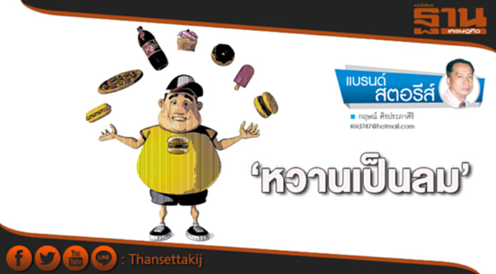 ‘หวานเป็นลม’ ‘หวานเป็นลม’