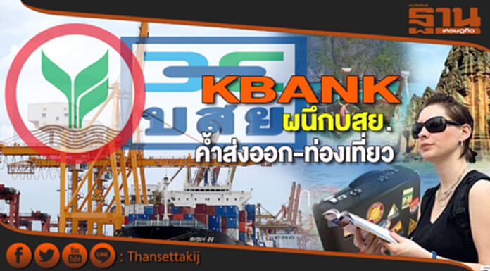 KBANKผนึกบสย. คํ้าส่งออก-ท่องเที่ยว KBANKผนึกบสย. คํ้าส่งออก-ท่องเที่ยว