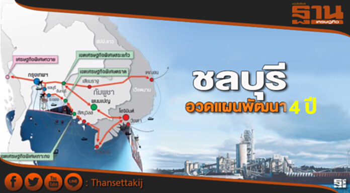 ชลบุรีอวดแผนพัฒนาจังหวัด 4 ปี ชลบุรีอวดแผนพัฒนาจังหวัด 4 ปี