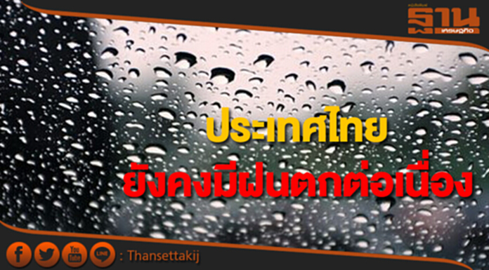 ประเทศไทยยังคงมีฝนตกต่อเนื่อง กทม.มีฝนฟ้าคะนอง ร้อยละ 70 ของพื้นที่ ประเทศไทยยังคงมีฝนตกต่อเนื่อง กทม.มีฝนฟ้าคะนอง ร้อยละ 70 ของพื้นที่