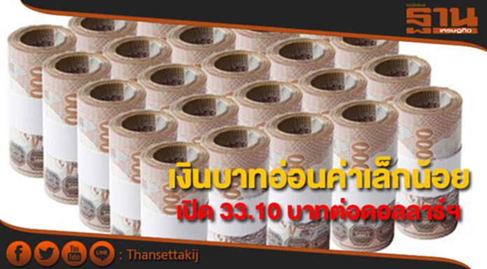 เงินบาทเปิดตลาดอ่อนค่าเล็กน้อย 33.10 บาทต่อดอลลาร์ฯ เงินบาทเปิดตลาดอ่อนค่าเล็กน้อย 33.10 บาทต่อดอลลาร์ฯ