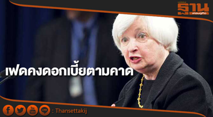 เฟดคงดอกเบี้ยตามคาด แต่จะพิจารณาปรับขึ้นอัตราดอกเบี้ยอีกหนึ่งครั้งในปีนี้ เฟดคงดอกเบี้ยตามคาด แต่จะพิจารณาปรับขึ้นอัตราดอกเบี้ยอีกหนึ่งครั้งในปีนี้
