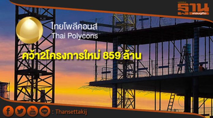 TPOLY คว้า2โครงการใหม่ มูลค่า 859 ล้าน TPOLY คว้า2โครงการใหม่ มูลค่า 859 ล้าน