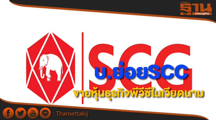 SCCแจ้งบ.ย่อยขายหุ้นธุรกิจพีวีซีในเวียดนาม SCCแจ้งบ.ย่อยขายหุ้นธุรกิจพีวีซีในเวียดนาม
