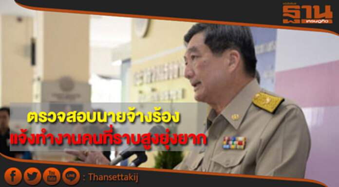 แรงงานตรวจสอบนายจ้างร้องไม่ได้รับความสะดวกขออนุญาตทำงานคนที่ราบสูง แรงงานตรวจสอบนายจ้างร้องไม่ได้รับความสะดวกขออนุญาตทำงานคนที่ราบสูง