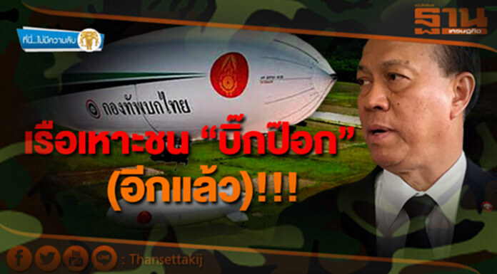 ที่นี่ไม่มีความลับ : เรือเหาะชนบิ๊กป๊อก(อีกแล้ว)!!! ที่นี่ไม่มีความลับ : เรือเหาะชนบิ๊กป๊อก(อีกแล้ว)!!!