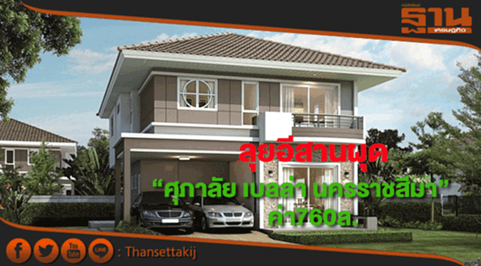 ศุภาลัยตอกย้ำผู้นำอสังหาฯอีสานเปิด“ศุภาลัย เบลล่า นครราชสีมา”ค่า760ล. ศุภาลัยตอกย้ำผู้นำอสังหาฯอีสานเปิด“ศุภาลัย เบลล่า นครราชสีมา”ค่า760ล.