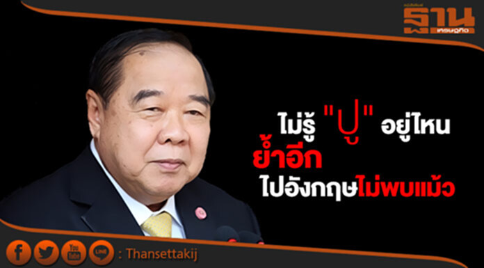 "บิ๊กป้อม" ไม่รู้ "ปู" อยู่ไหน ย้ำอีกไปอังกฤษไม่พบแม้ว "บิ๊กป้อม" ไม่รู้ "ปู" อยู่ไหน ย้ำอีกไปอังกฤษไม่พบแม้ว