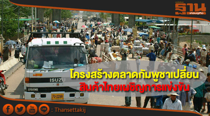 จับตาโครงสร้างตลาดกัมพูชาเปลี่ยน กดดันสินค้าไทยเผชิญการแข่งขัน จับตาโครงสร้างตลาดกัมพูชาเปลี่ยน กดดันสินค้าไทยเผชิญการแข่งขัน