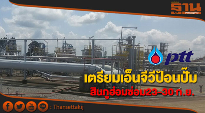 ปตท.เตรียมเอ็นจีวีป้อนปั๊มช่วงสินภูฮ่อมซ่อม23-30 ก.ย.นี้ ปตท.เตรียมเอ็นจีวีป้อนปั๊มช่วงสินภูฮ่อมซ่อม23-30 ก.ย.นี้