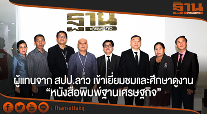 ผู้แทนจาก สปป.ลาว เข้าเยี่ยมชมและศึกษาดูงาน “หนังสือพิมพ์ฐานเศรษฐกิจ-สถานีข่าวสปริงนิวส์” ผู้แทนจาก สปป.ลาว เข้าเยี่ยมชมและศึกษาดูงาน “หนังสือพิมพ์ฐานเศรษฐกิจ-สถานีข่าวสปริงนิวส์”