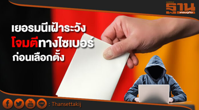 เยอรมนีเฝ้าระวังโจมตีทางไซเบอร์ก่อนการเลือกตั้ง เยอรมนีเฝ้าระวังโจมตีทางไซเบอร์ก่อนการเลือกตั้ง