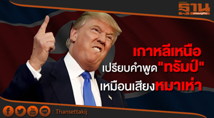 เกาหลีเหนือเมินสหรัฐฯ เปรียบคำพูด "ทรัมป์" เหมือนเสียงหมาเห่า เกาหลีเหนือเมินสหรัฐฯ เปรียบคำพูด "ทรัมป์" เหมือนเสียงหมาเห่า