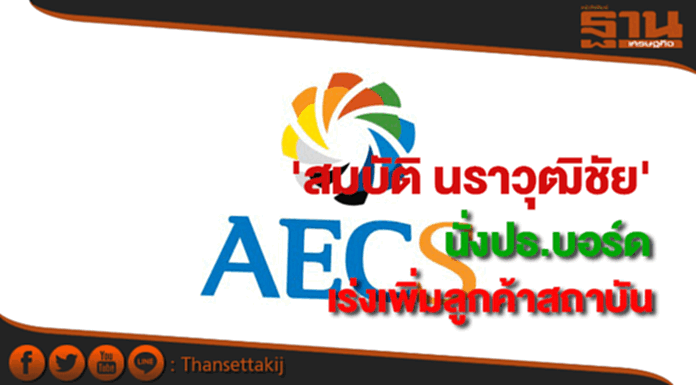 AECSดึง'สมบัติ นราวุฒิชัย'นั่งปธ.บอร์ดเร่งเพิ่มลูกค้าสถาบัน AECSดึง'สมบัติ นราวุฒิชัย'นั่งปธ.บอร์ดเร่งเพิ่มลูกค้าสถาบัน
