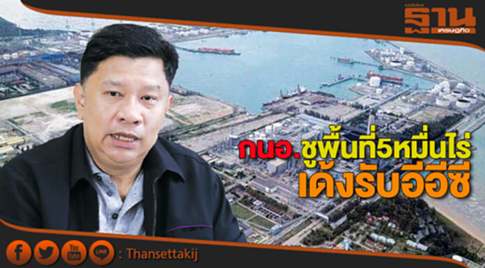 กนอ.ชูพื้นที่5หมื่นไร่ เด้งรับอีอีซี กนอ.ชูพื้นที่5หมื่นไร่ เด้งรับอีอีซี