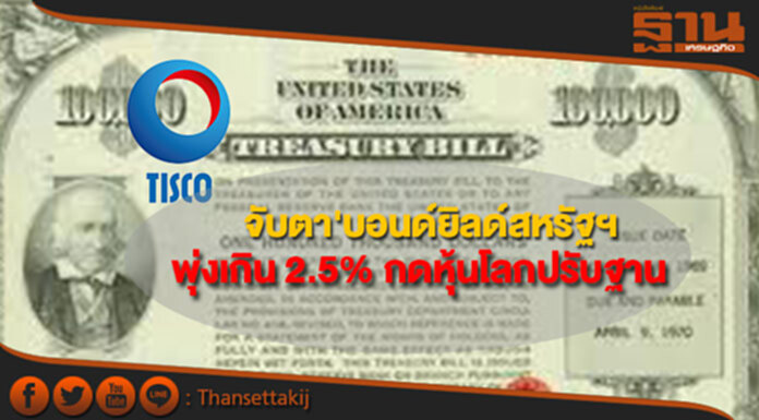 ทิสโก้จับตา'บอนด์ยิลด์สหรัฐฯ' พุ่งเกิน 2.5% กดหุ้นโลกปรับฐาน ทิสโก้จับตา'บอนด์ยิลด์สหรัฐฯ' พุ่งเกิน 2.5% กดหุ้นโลกปรับฐาน