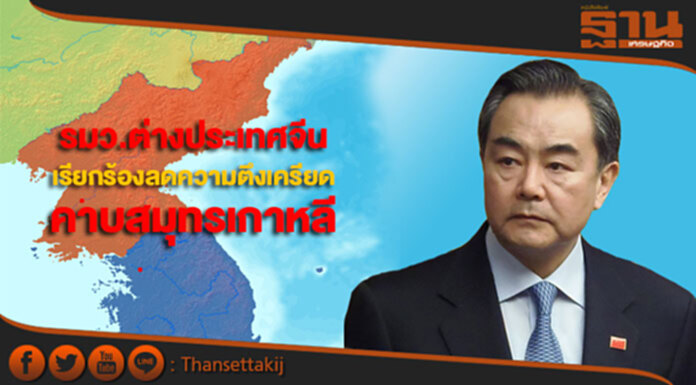 รมว.ต่างประเทศจีนเรียกร้องลดความตึงเครียดในคาบสมุทรเกาหลี รมว.ต่างประเทศจีนเรียกร้องลดความตึงเครียดในคาบสมุทรเกาหลี