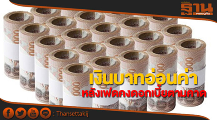 กรุงศรีเผยเงินบาทอ่อนค่า หลังเฟดคงดอกเบี้ยตามคาด กรุงศรีเผยเงินบาทอ่อนค่า หลังเฟดคงดอกเบี้ยตามคาด