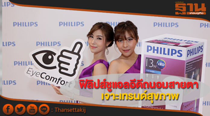 ฟิลิปส์พลิกเกมตลาด ชู แอลอีดี ถนอมสายตา เจาะเทรนด์สุขภาพ ฟิลิปส์พลิกเกมตลาด ชู แอลอีดี ถนอมสายตา เจาะเทรนด์สุขภาพ