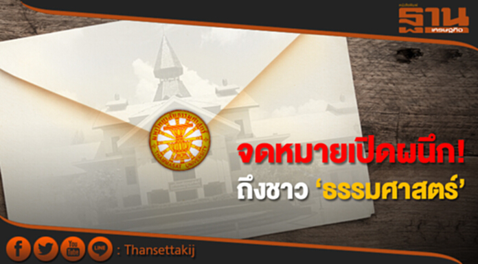 จดหมายเปิดผนึก! ถึงชาว ‘ธรรมศาสตร์’ จดหมายเปิดผนึก! ถึงชาว ‘ธรรมศาสตร์’