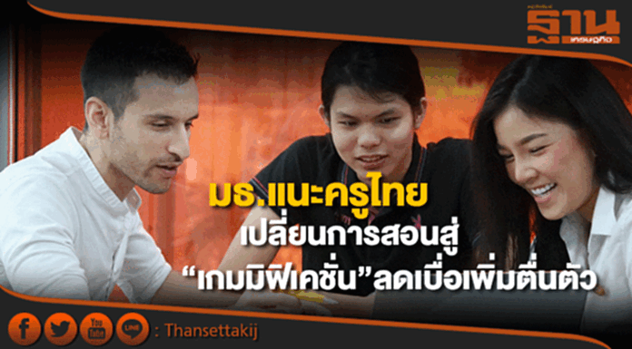 นักวิชาการต่างชาติมธ.แนะครูไทยเปลี่ยนการสอนสู่“เกมมิฟิเคชั่น”ลดความเบื่อเพิ่มตื่นตัว นักวิชาการต่างชาติมธ.แนะครูไทยเปลี่ยนการสอนสู่“เกมมิฟิเคชั่น”ลดความเบื่อเพิ่มตื่นตัว