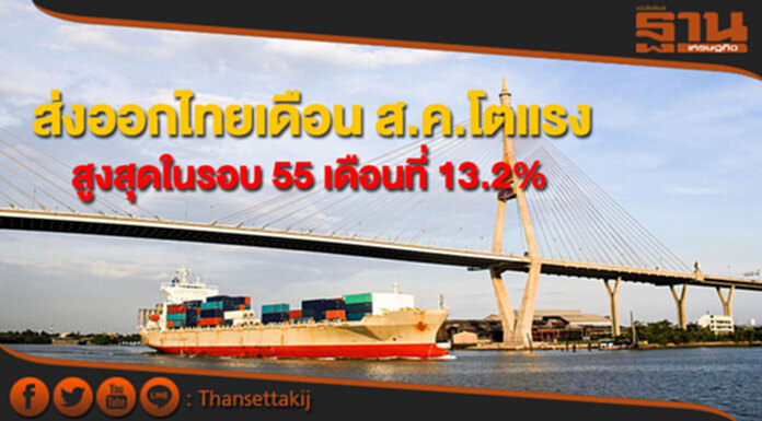 ส่งออกไทยเดือน ส.ค.โตแรงสูงสุดในรอบ 55 เดือนที่ 13.2% ส่งออกไทยเดือน ส.ค.โตแรงสูงสุดในรอบ 55 เดือนที่ 13.2%