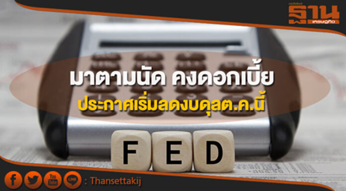 Fed มาตามนัด คงดอกเบี้ย พร้อมประกาศเริ่มลดงบดุลตุลาคมนี้ Fed มาตามนัด คงดอกเบี้ย พร้อมประกาศเริ่มลดงบดุลตุลาคมนี้