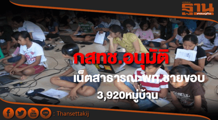 กสทช.ผ่านโครงการUSO NETชายขอบ 3,920หมู่บ้านยันค่าบริการไม่เกิน 200 บาท/เดือน กสทช.ผ่านโครงการUSO NETชายขอบ 3,920หมู่บ้านยันค่าบริการไม่เกิน 200 บาท/เดือน