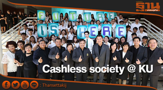 ไทยพาณิชย์ผนึกกำลังม.เกษตรศาสตร์ สร้างสังคมต้นแบบ Cashless society @ KU ไทยพาณิชย์ผนึกกำลังม.เกษตรศาสตร์ สร้างสังคมต้นแบบ Cashless society @ KU