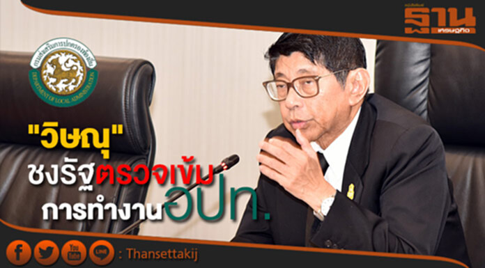 'วิษณุ' ชงรัฐตรวจสอบเข้มการทำงานอปท. 'วิษณุ' ชงรัฐตรวจสอบเข้มการทำงานอปท.