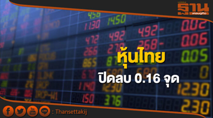 หุ้นไทยปิดที่ 1,670.49 จุด ลดลง 0.16 จุด ซื้อขาย 5.4 หมื่นล้าน หุ้นไทยปิดที่ 1,670.49 จุด ลดลง 0.16 จุด ซื้อขาย 5.4 หมื่นล้าน
