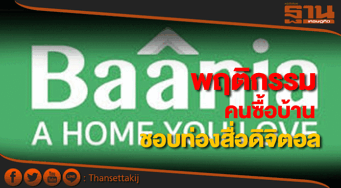 Baaniaเผยพฤติกรรมผู้บริโภคค้นหาที่อยู่อาศัยผ่านสื่อดิจิทัล Baaniaเผยพฤติกรรมผู้บริโภคค้นหาที่อยู่อาศัยผ่านสื่อดิจิทัล
