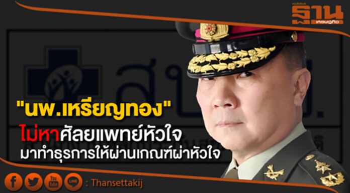 "นพ.เหรียญทอง" ยันไม่หาศัลยแพทย์หัวใจมาทำธุรการให้ผ่านเกณฑ์ผ่าหัวใจ สปสช. "นพ.เหรียญทอง" ยันไม่หาศัลยแพทย์หัวใจมาทำธุรการให้ผ่านเกณฑ์ผ่าหัวใจ สปสช.